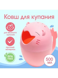 Ковш для купания детский пластиковый лейка 500 мл