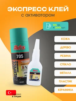 Супер клей момент секундный ПВА наклейка для обуви 705 Akfix 265889902 купить за 374 ₽ в интернет-магазине Wildberries