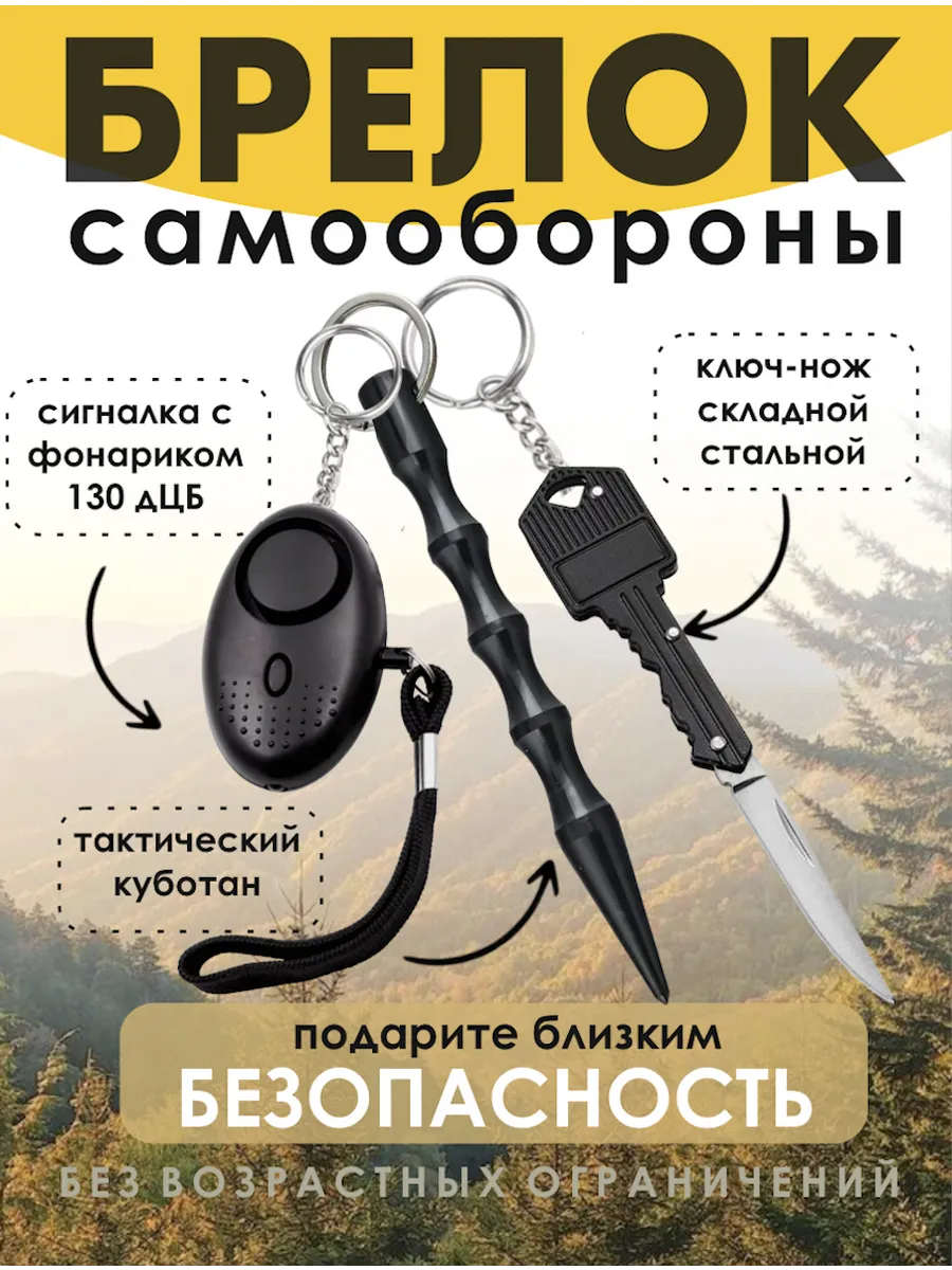 Брелок самообороны набор 3...