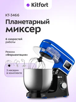 Миксер планетарный с чашей КТ-3466 - 1400 Вт