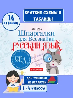 Шпаргалки для всезнайки Бел 1-4 класс русский язык