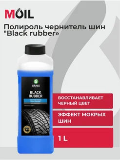 Полироль чернитель шин "Black rubber" (канистра 1 л)