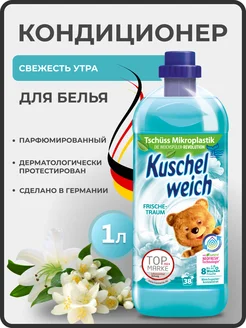 Концентрированный кондиционер для белья Frische traum 1л