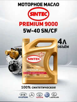 Моторное масло Premium 9000 5W-40 SN/CF синтетическое 4л SINTEC 265893124 купить за 2 098 ₽ в интернет-магазине Wildberries