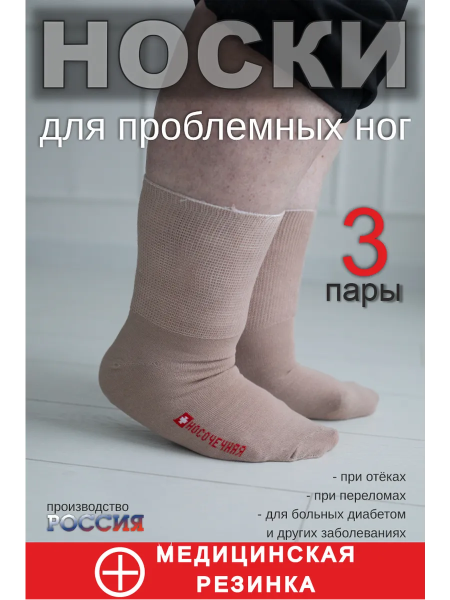 Носки медицинские без...