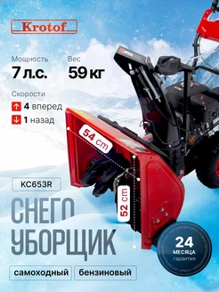 Снегоуборщик KC653R, 7 л.с., ручной стартер, скорости 4+1 Krotof 265893809 купить за 36 229 ₽ в интернет-магазине Wildberries