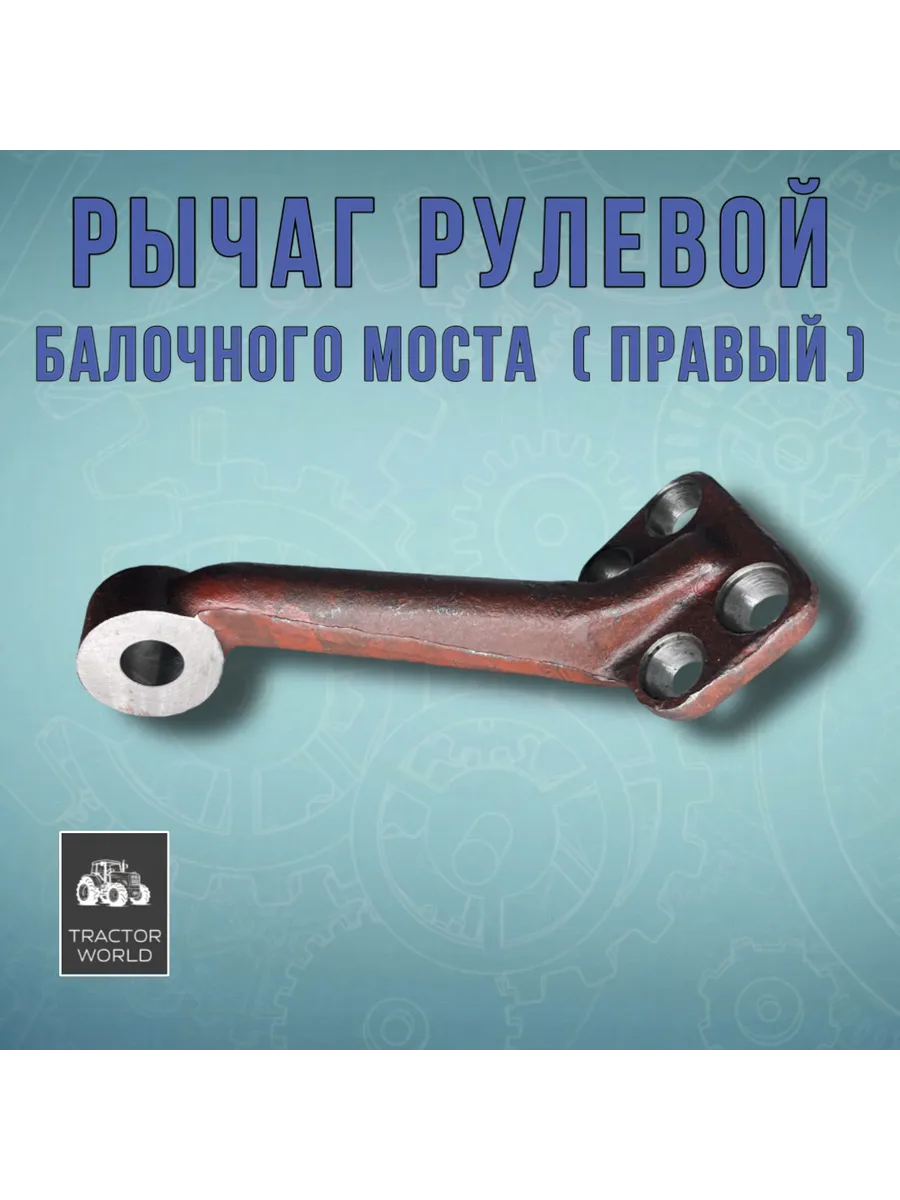 Рычаг рулевой балочного моста (правый)
