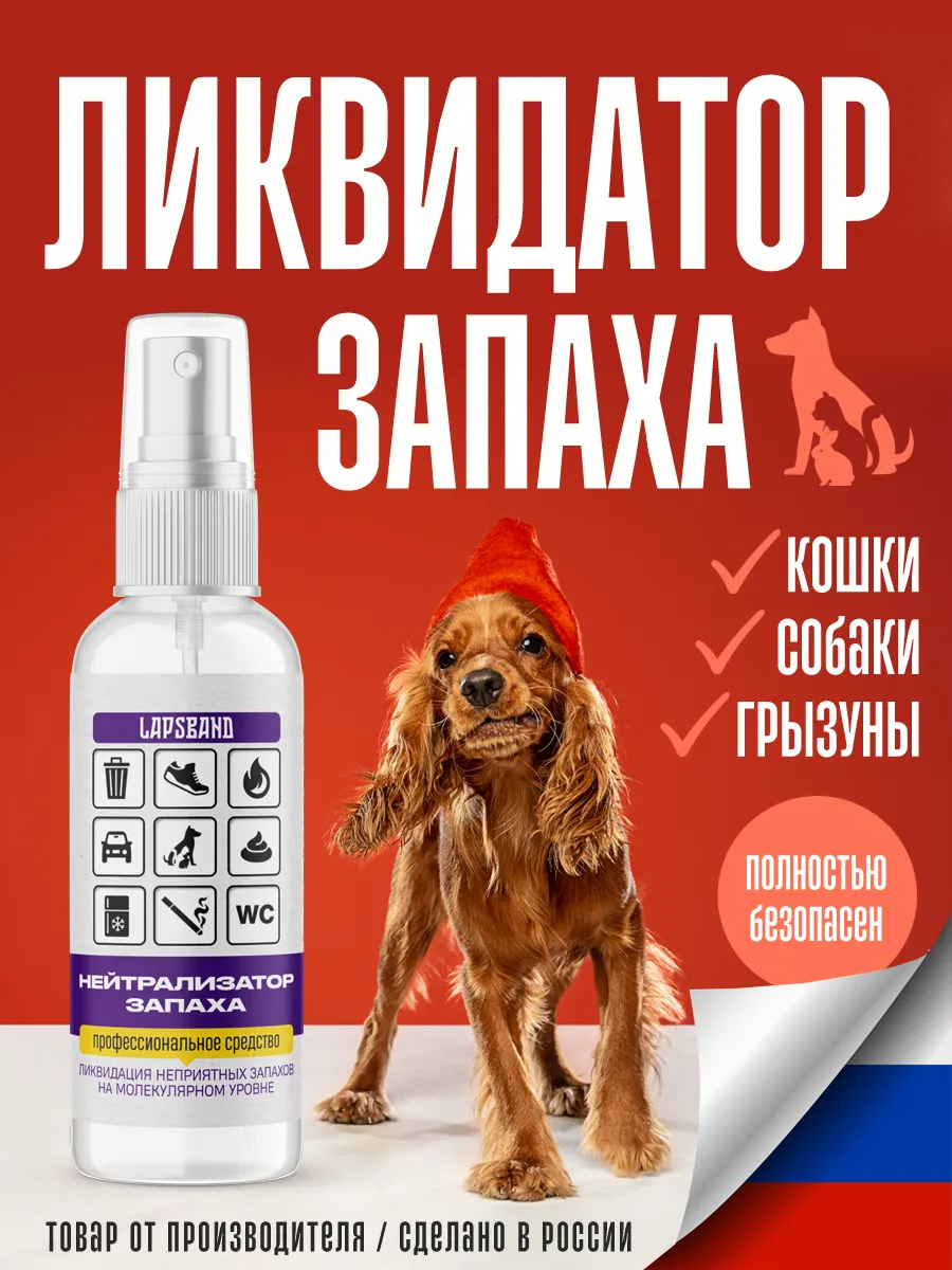 Нейтрализатор запаха...