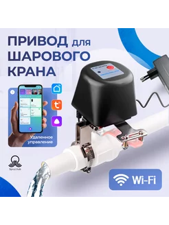 Электрический привод на шаровый кран WiFi WV1-LW Tuya 265894462 купить за 1 589 ₽ в интернет-магазине Wildberries