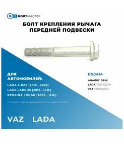 Болт переднего рычага BS0414 M12x92x1,75, 10.9