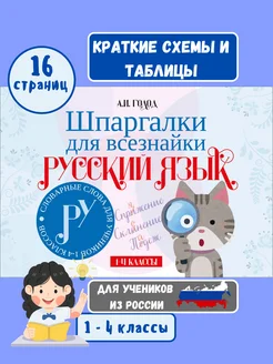 Шпаргалки для всезнайки Ру 1-4 класс русский язык