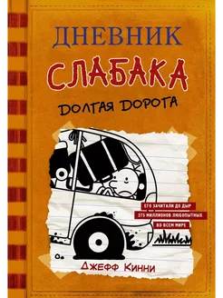 Книга Дневник слабака 9 Долгая дорога