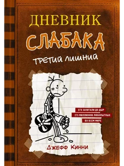 Книга Дневник слабака 7 Третий лишний