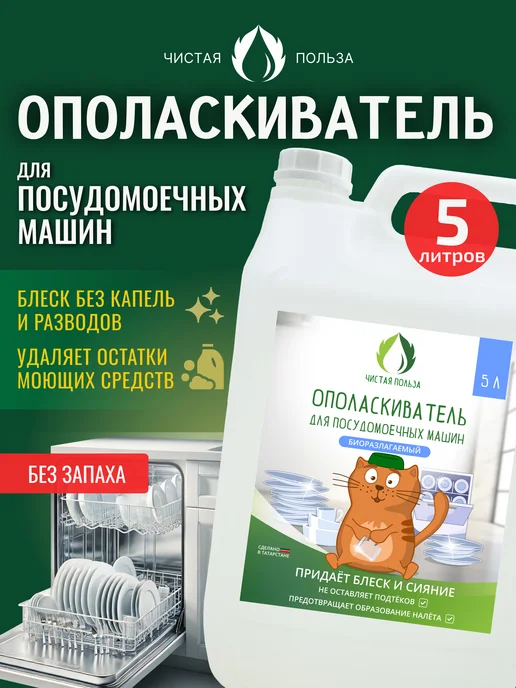 Чистая польза Ополаскиватель для посудомоечных машин, вариант