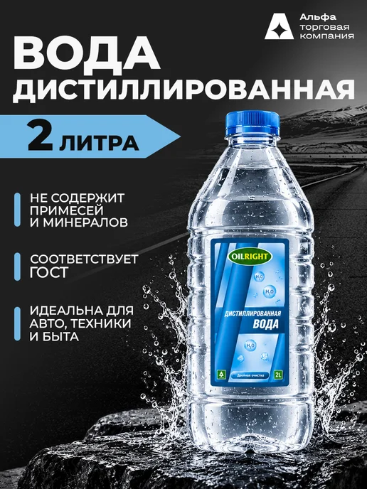 OILRIGHT Дистиллированная вода 2 л для утюга и отпаривателя, 2 л