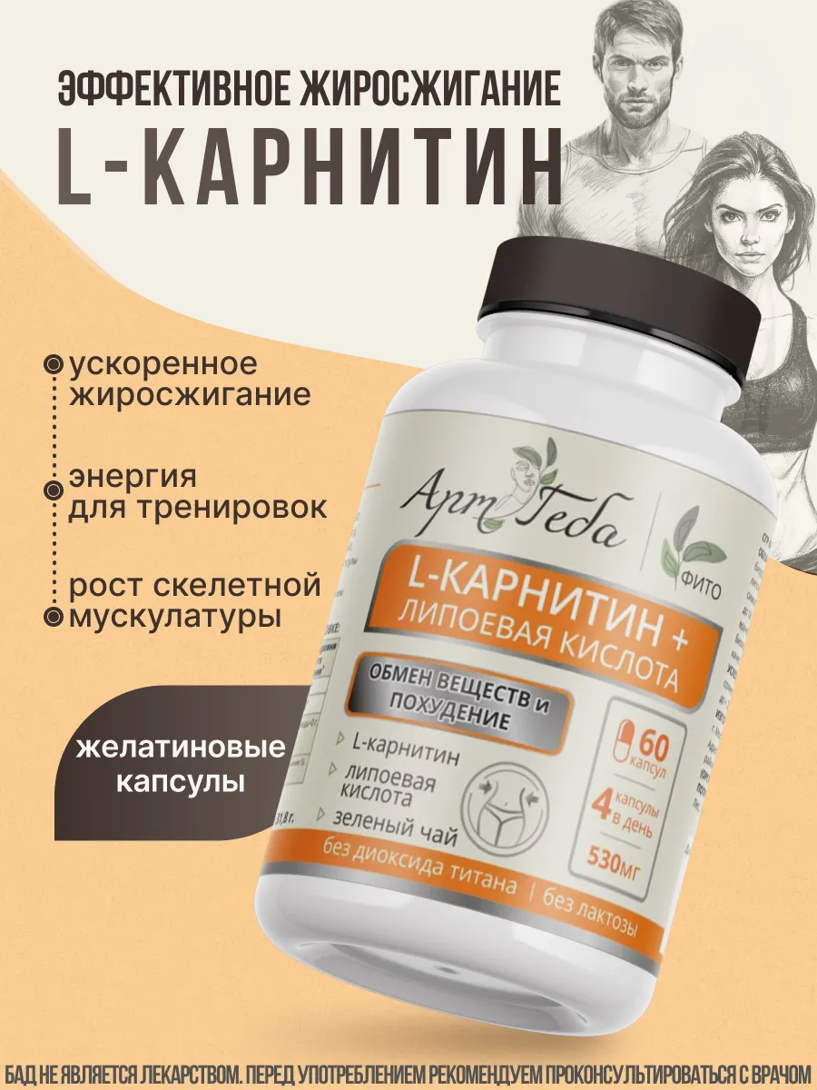 L - КАРНИТИН + ЛИПОЕВАЯ...