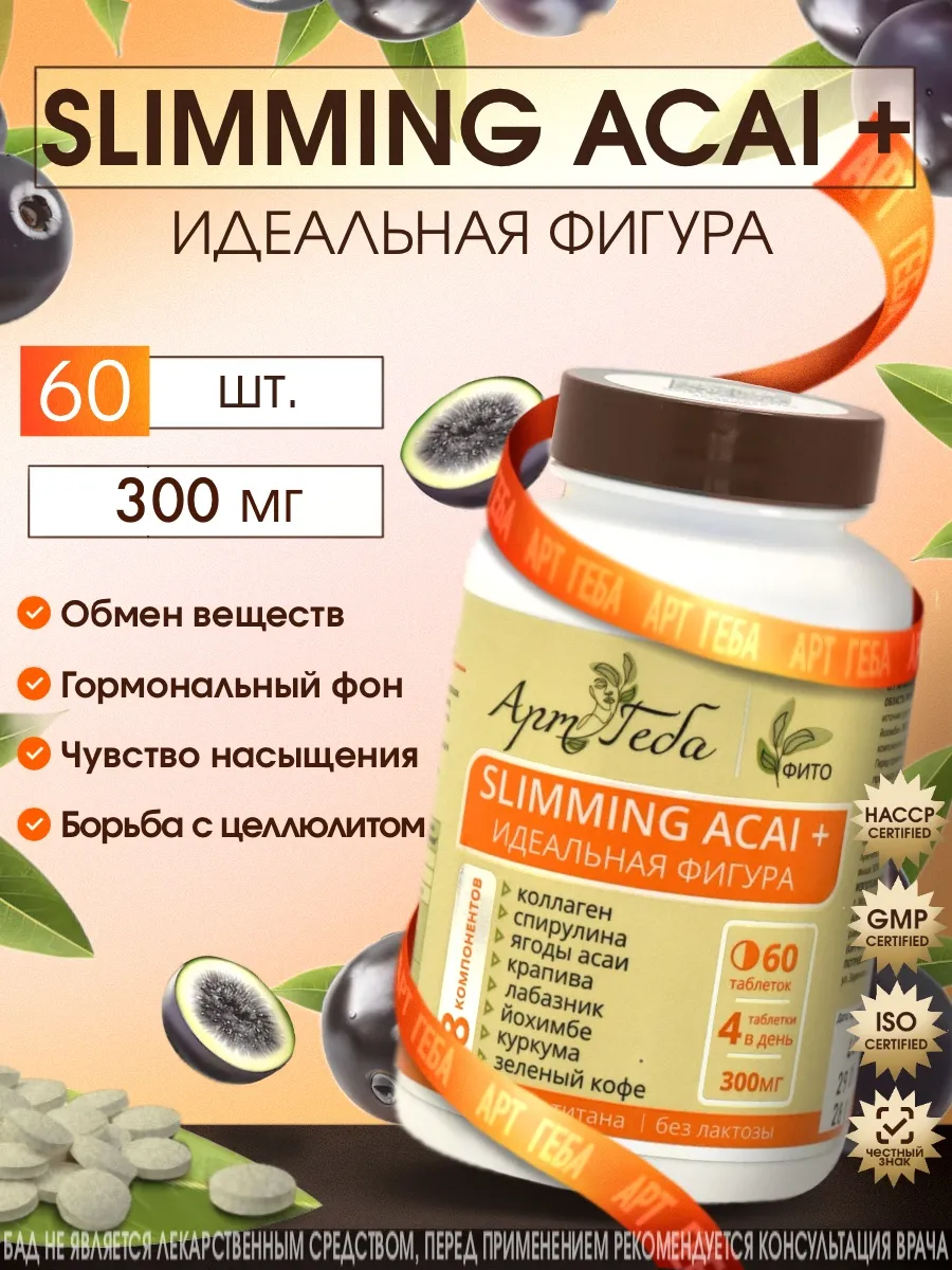 Slimming Acai+ идеальная фигура