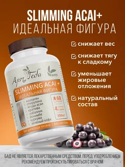 SLIMMING ACAI + ИДЕАЛЬНАЯ ФИГУРА