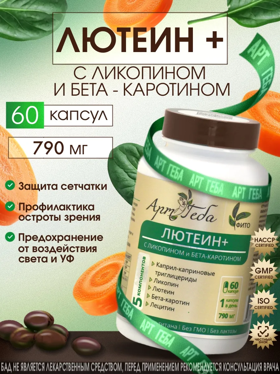 ЛЮТЕИН + с ликопином и бета-каротином