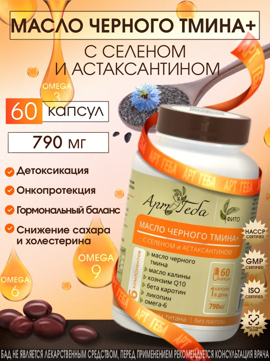 Масло черного тмина + Селен