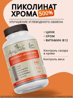 ПИКОЛИНАТ ХРОМА 500% + с цинком и витамином В12