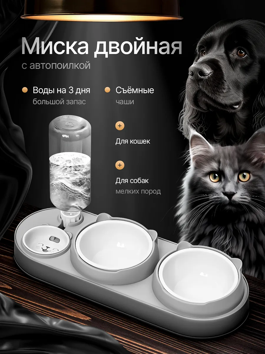 Миска для кошки и собак...