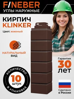 Угол наружный Кирпич клинкерный KLINKER жженый 10шт