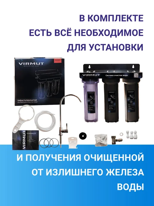 Virmut Фильтр для воды проточный АНТИЖЕЛЕЗО, вариант, фото 4