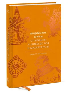 Индийские мифы. От Кришны и Шивы до Вед и Махабхараты