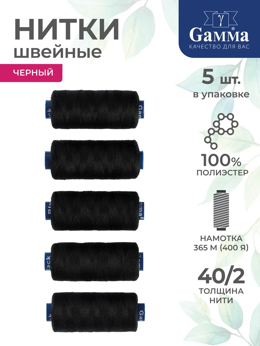 Нитки для шитья набор 5 шт. 400 я