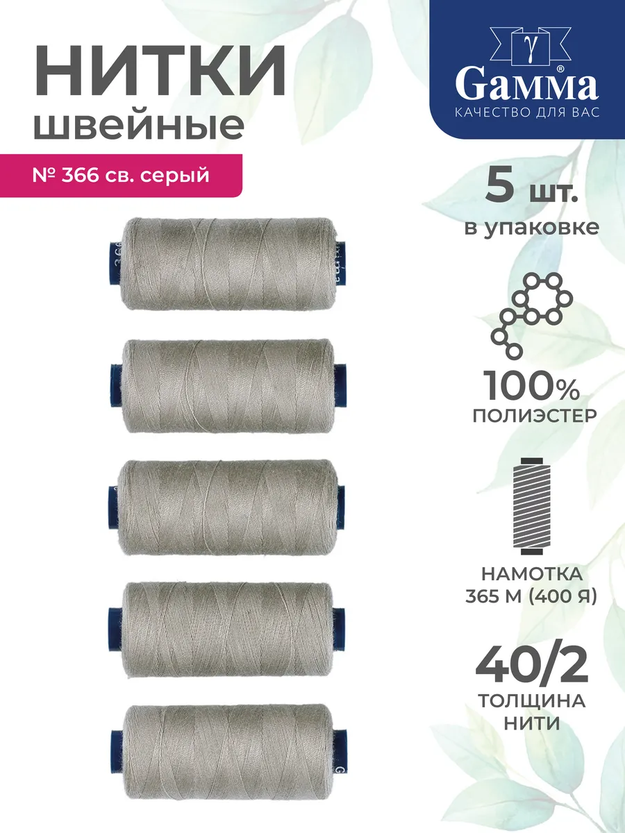 Нитки для шитья набор 5 шт. 400 я