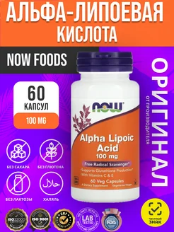 Alpha Lipoic Acid Альфа-липоевая кислота 100 мг 60