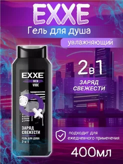 Гель для душа 400 мл Men Vibe Увлажняющий 2в1 EXXE 265903642 купить за 153 ₽ в интернет-магазине Wildberries