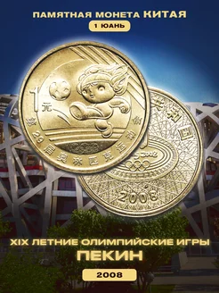 Монета Китая 1 юань "XIX летние Олимпийские игры" 2008