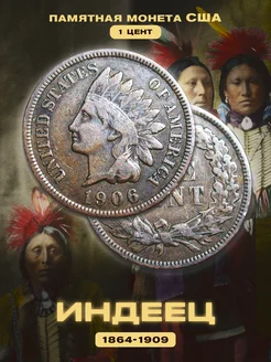 Монета США 1 цент "Индеец" 1864-1909 годов