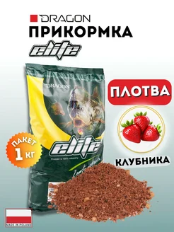 Прикормка ELITE плотва клубника 1 кг DRAGON 265904688 купить за 405 ₽ в интернет‑магазине Wildberries