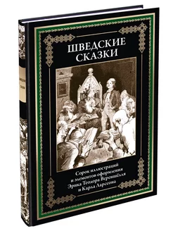 Шведские сказки илл издание с закладкой-ляссе