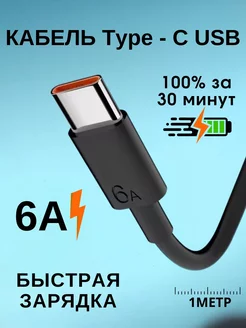 Usb кабель type-c быстрая зарядка 6а