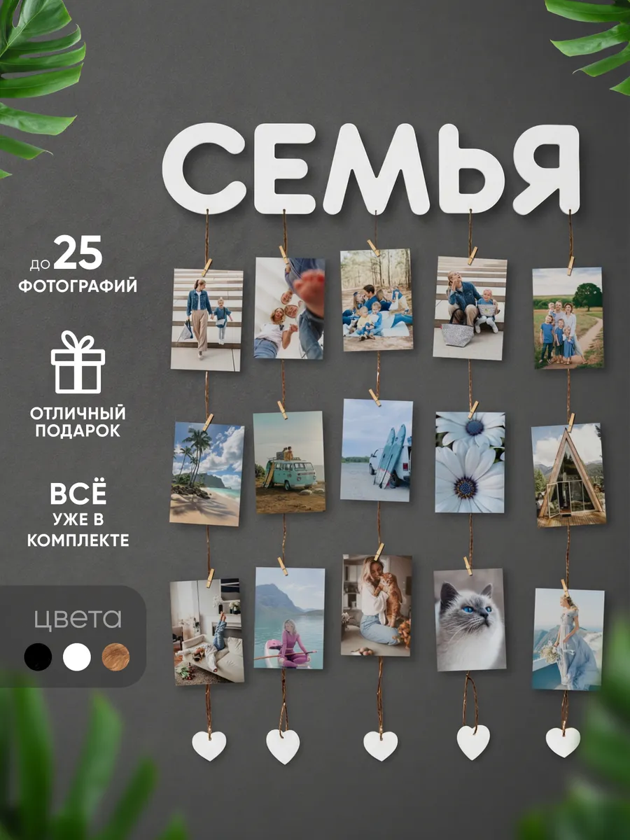 Фоторамка - коллаж на стену из букв «Семья»