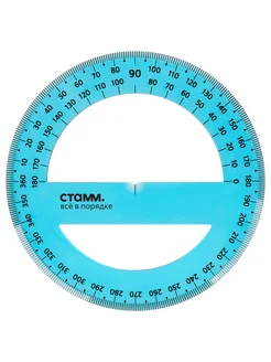 Транспортир 1шт Стамм 360°, 10см, пластик, прозрачн., неон. Стамм 265909588 купить за 98 ₽ в интернет-магазине Wildberries