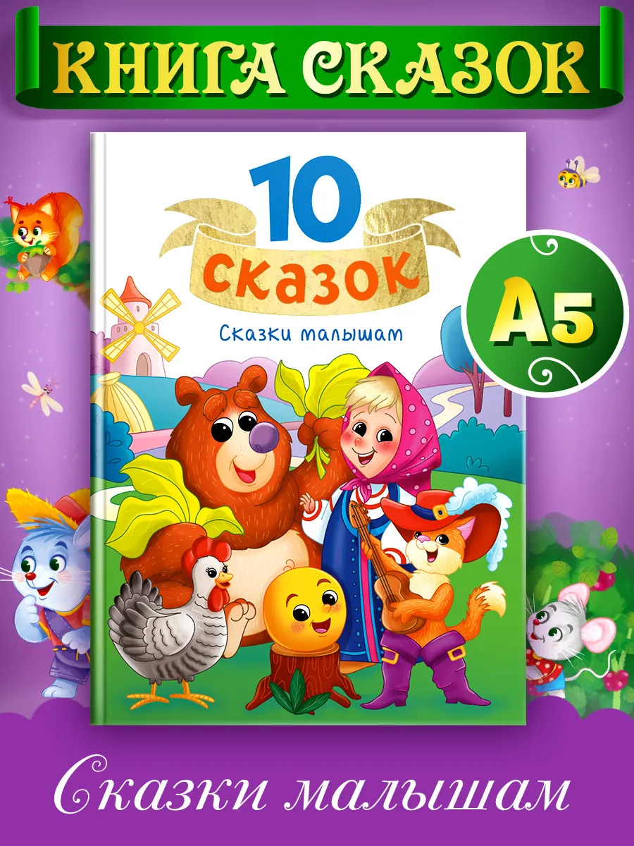 Детская книга 10 сказок малышам