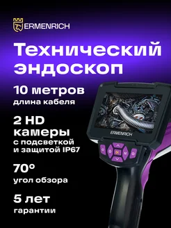 Видеоэндоскоп Ermenrich Seek VE70