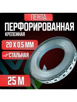 Перфорированная лента прямая 20*0,5 25м