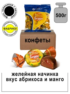 Конфеты "НямБерри" желейная начинка манго и абрикос 500гр