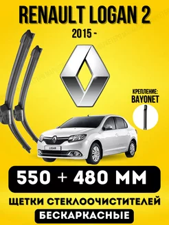 Щетки стеклоочистителя RENAULT LOGAN 2 550 + 480 BAYONET Дворники автомобильные 265911307 купить за 844 ₽ в интернет-магазине Wildberries