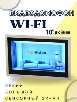 Видеодомофон с wifi большой экран 10 дюймов