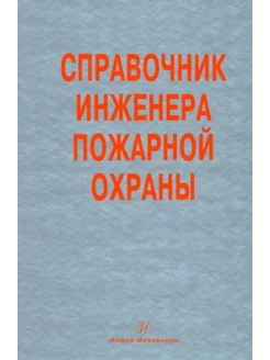 Справочник инженера пожарной охраны