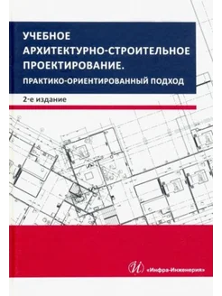 Учебное архитектурно-строительное проектирование