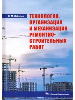 Технология, организация и механизация ремонтно-строительных