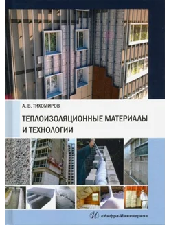 Теплоизоляционные материалы и технологии